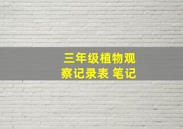 三年级植物观察记录表 笔记